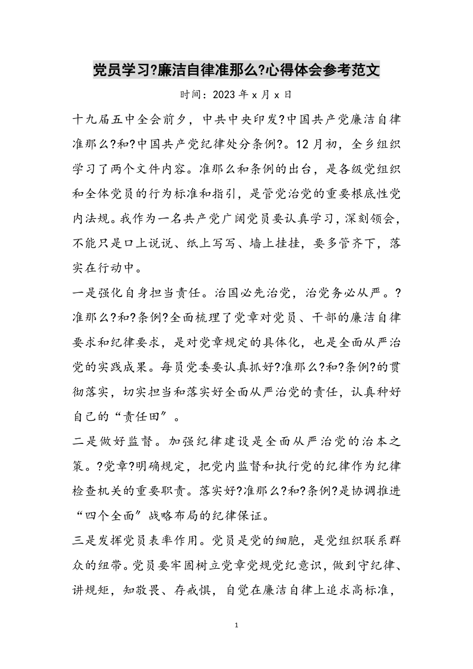 2023年党员学习《廉洁自律准则》心得体会参考范文.doc_第1页