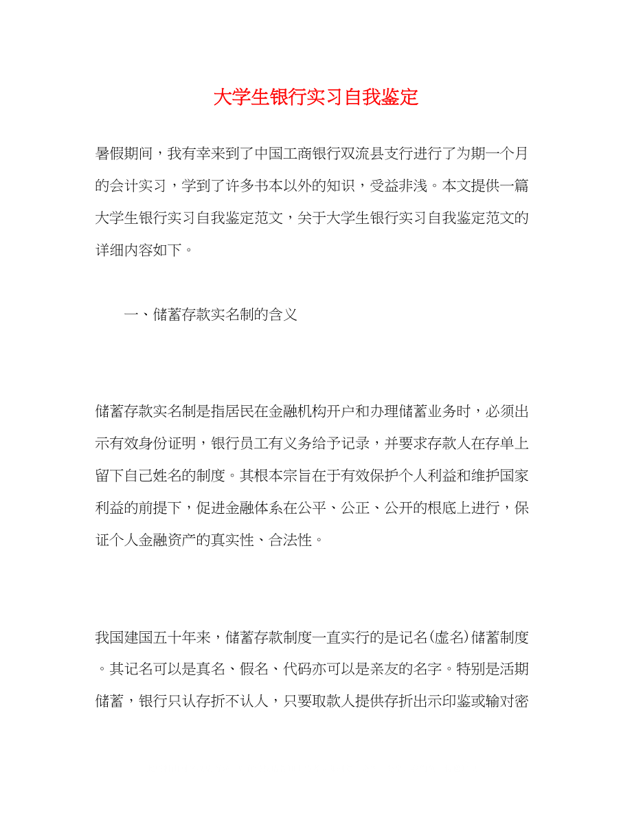 2023年大学生银行实习自我鉴定2.docx_第1页