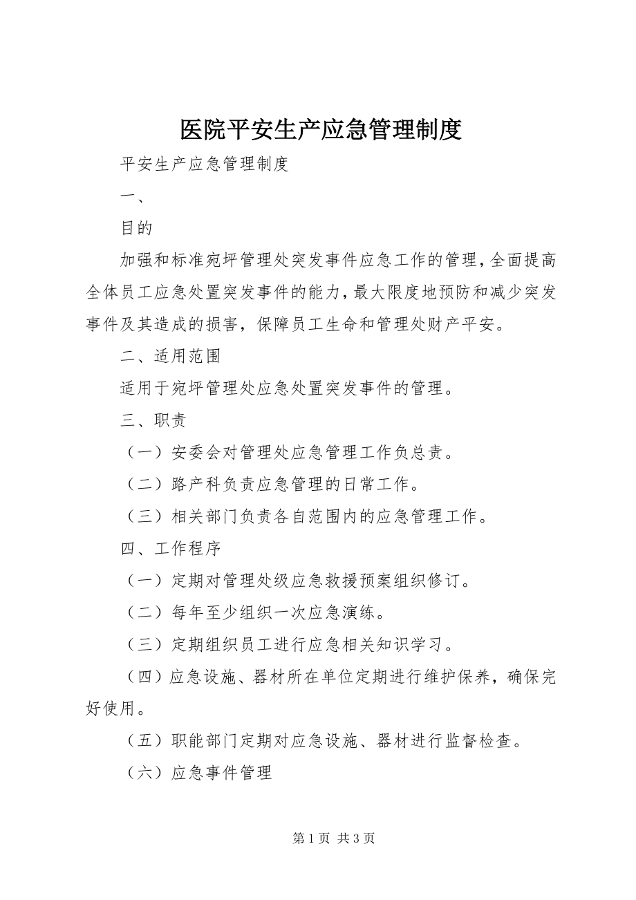 2023年医院安全生产应急管理制度.docx_第1页