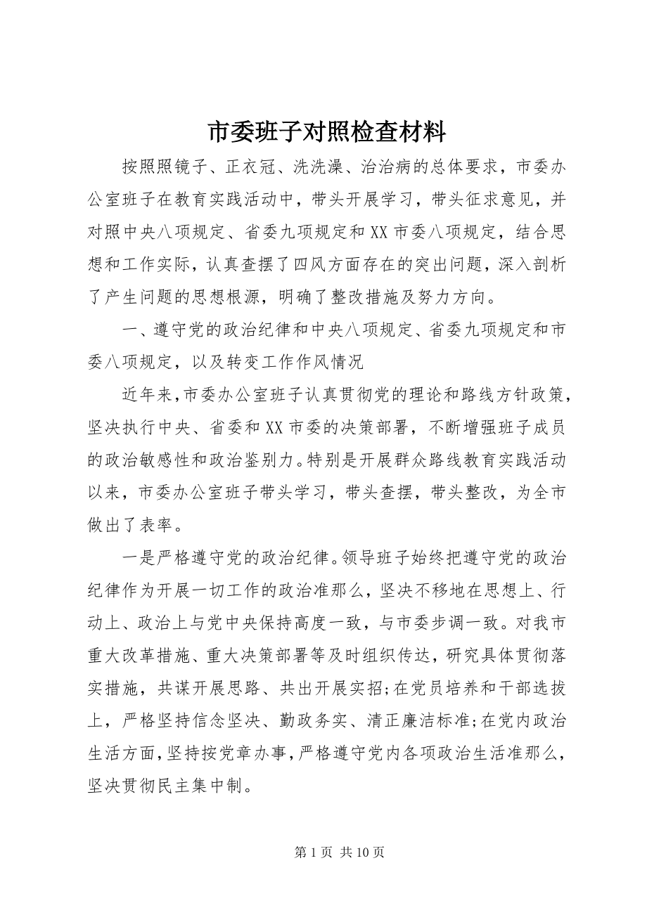 2023年市委班子对照检查材料.docx_第1页