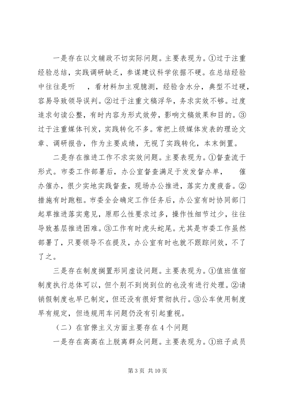 2023年市委班子对照检查材料.docx_第3页