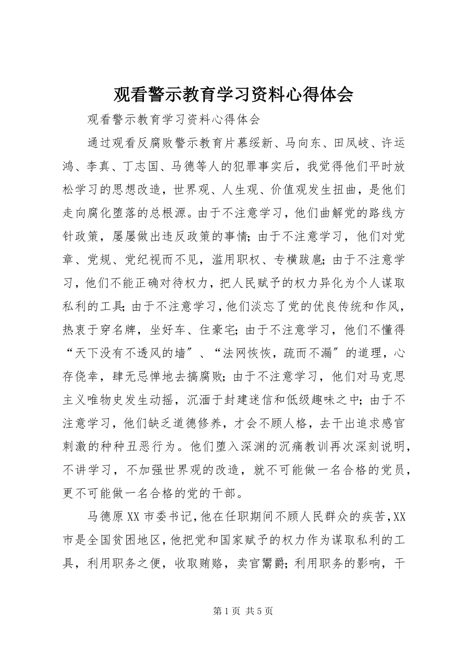 2023年观看《警示教育学习资料》心得体会.docx_第1页