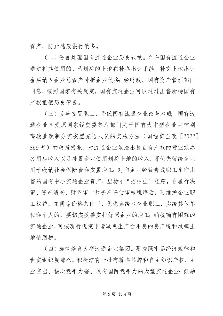 2023年流通业发展若干意见.docx_第2页