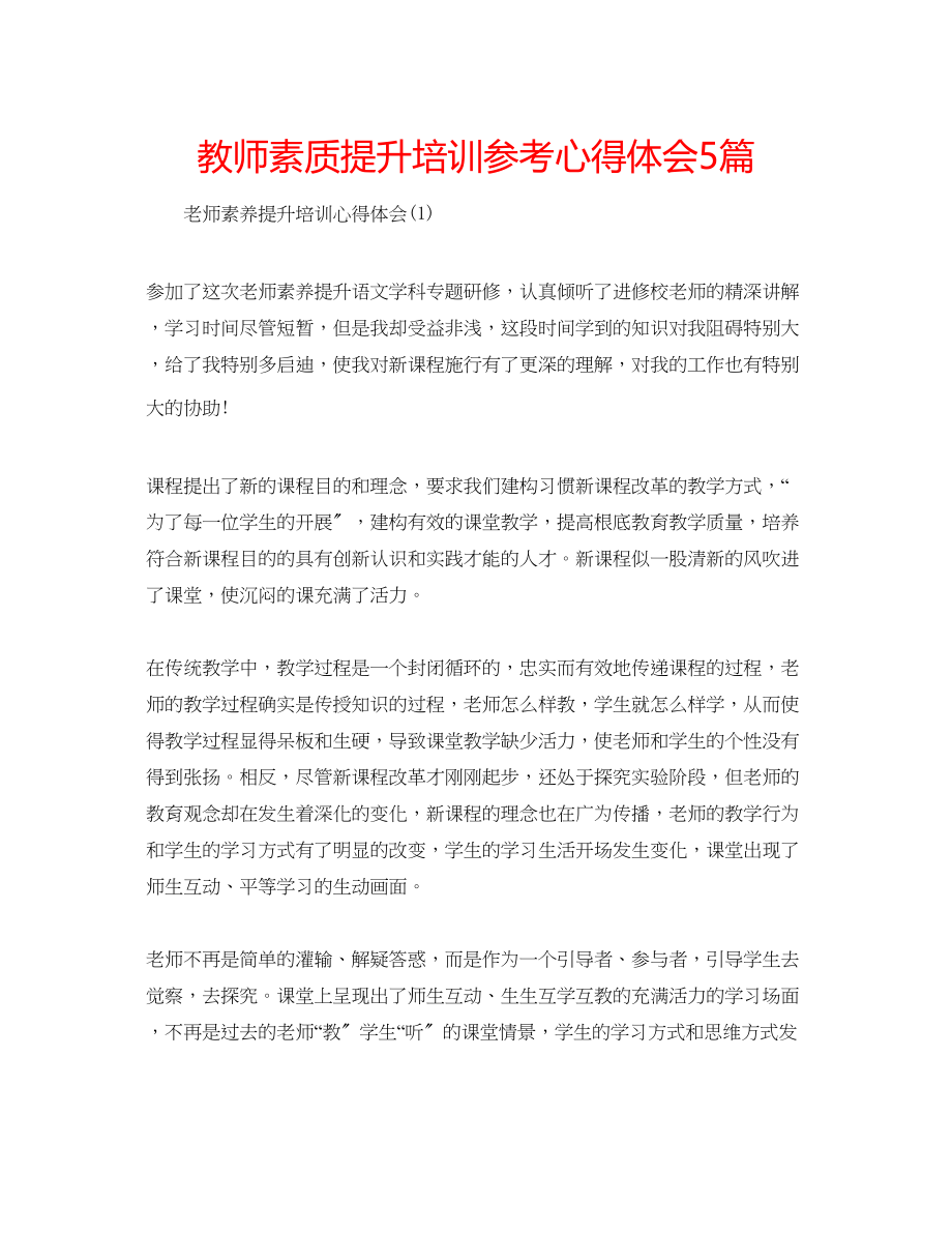 2023年教师素质提升培训心得体会5篇.docx_第1页