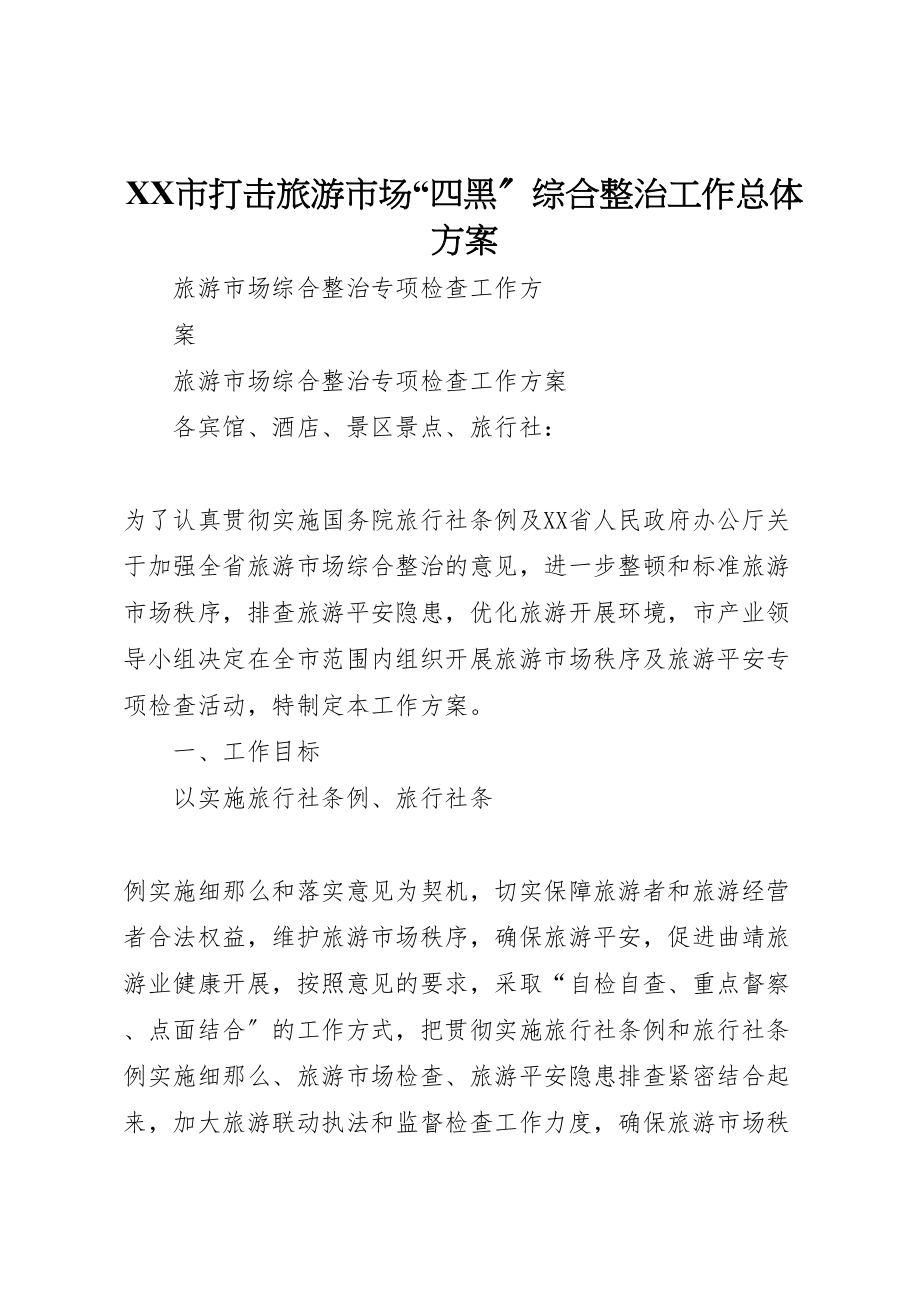 2023年市打击旅游市场四黑综合整治工作总体方案 4.doc_第1页