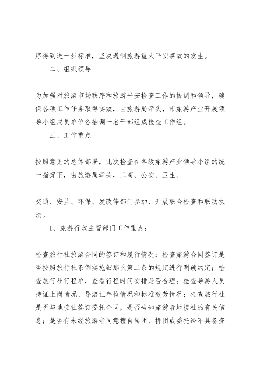 2023年市打击旅游市场四黑综合整治工作总体方案 4.doc_第2页