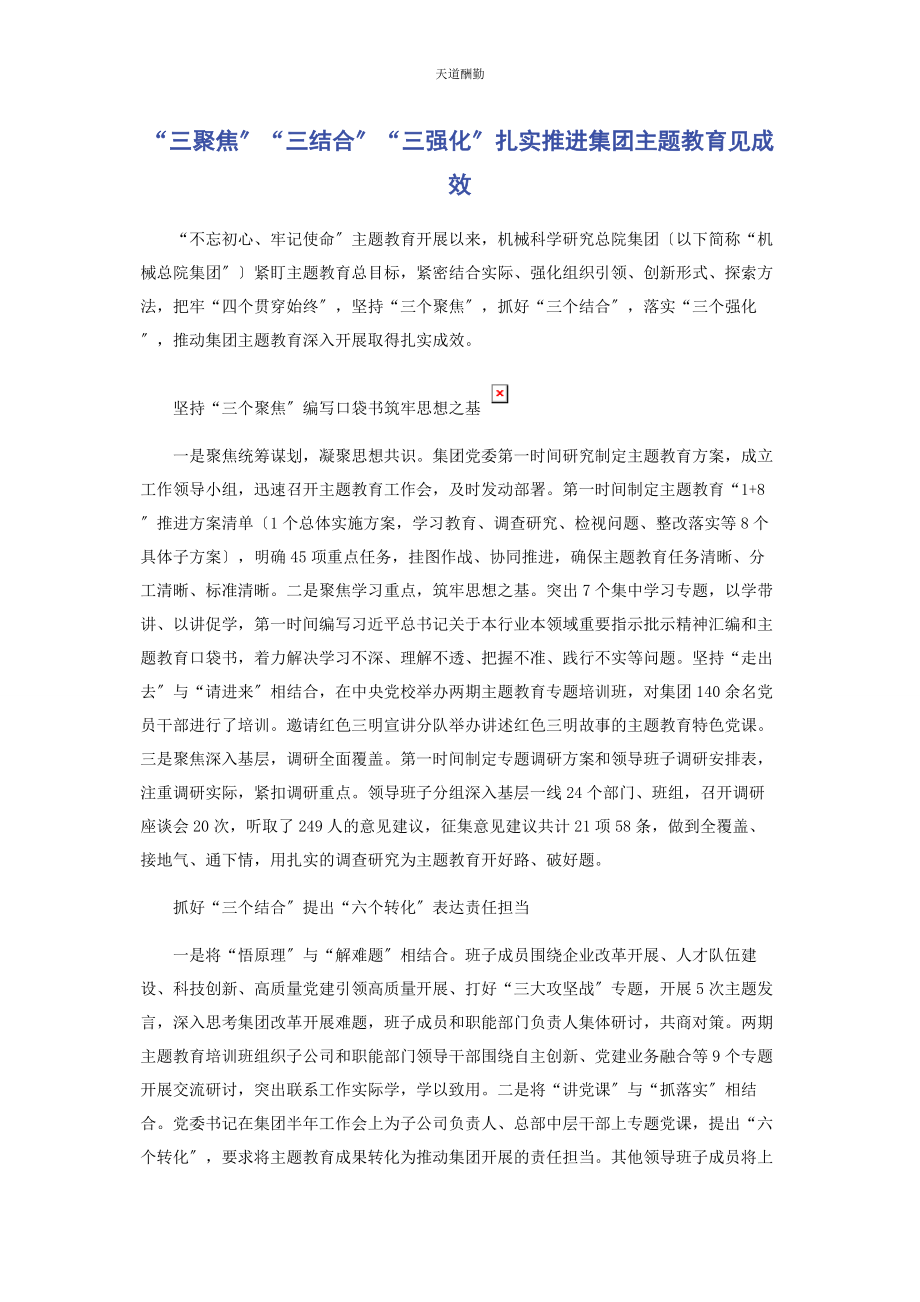 2023年“三聚焦”“三结合”“三强化”扎实推进集团主题教育见成效.docx_第1页