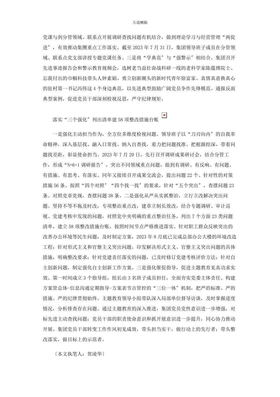 2023年“三聚焦”“三结合”“三强化”扎实推进集团主题教育见成效.docx_第2页