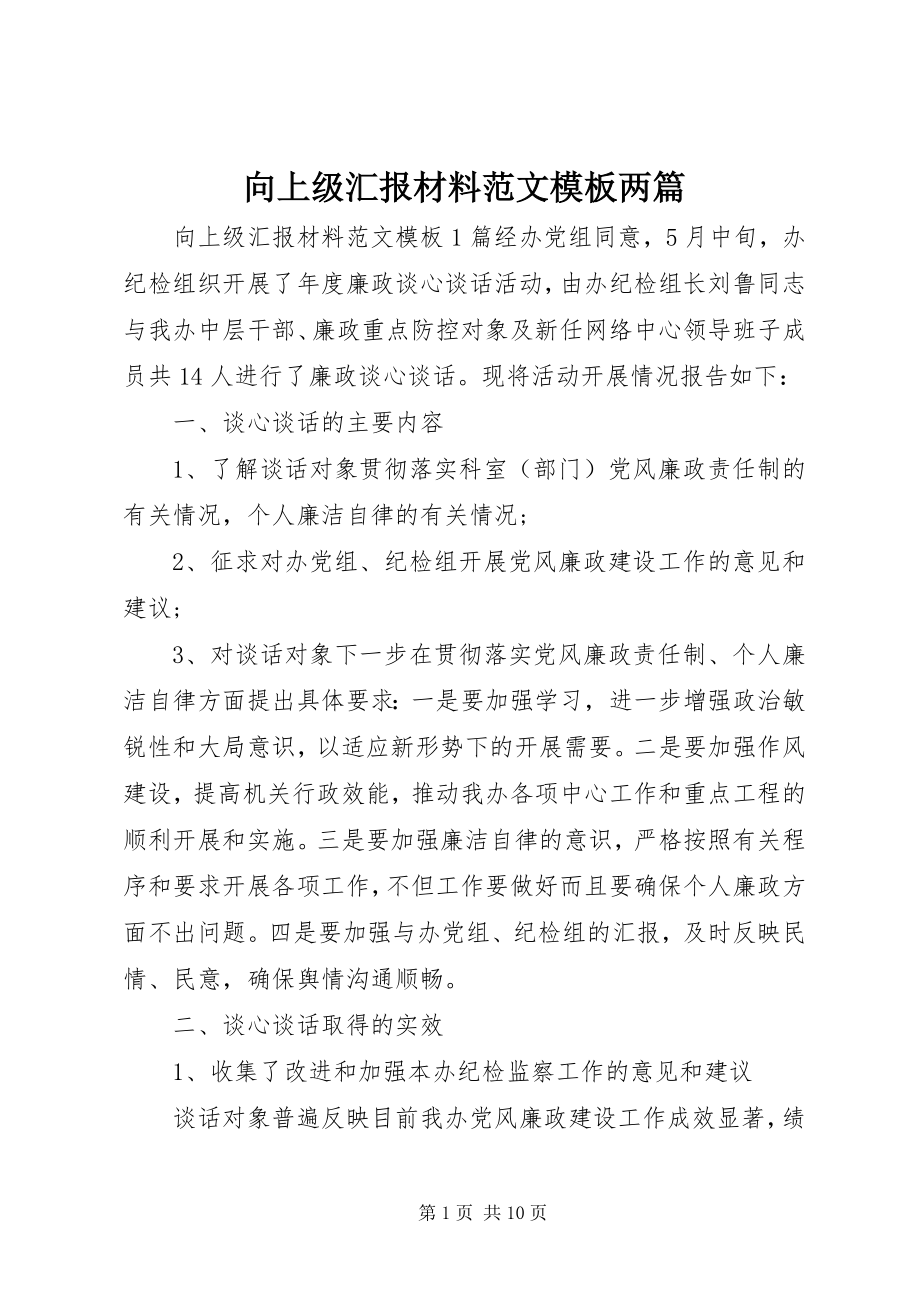 2023年向上级汇报材料模板两篇.docx_第1页