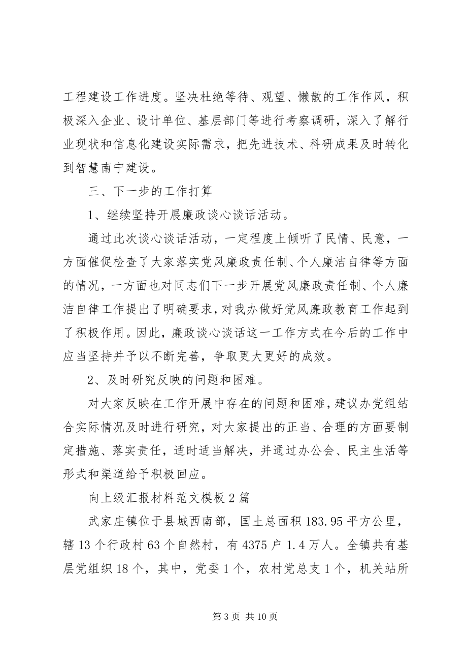 2023年向上级汇报材料模板两篇.docx_第3页