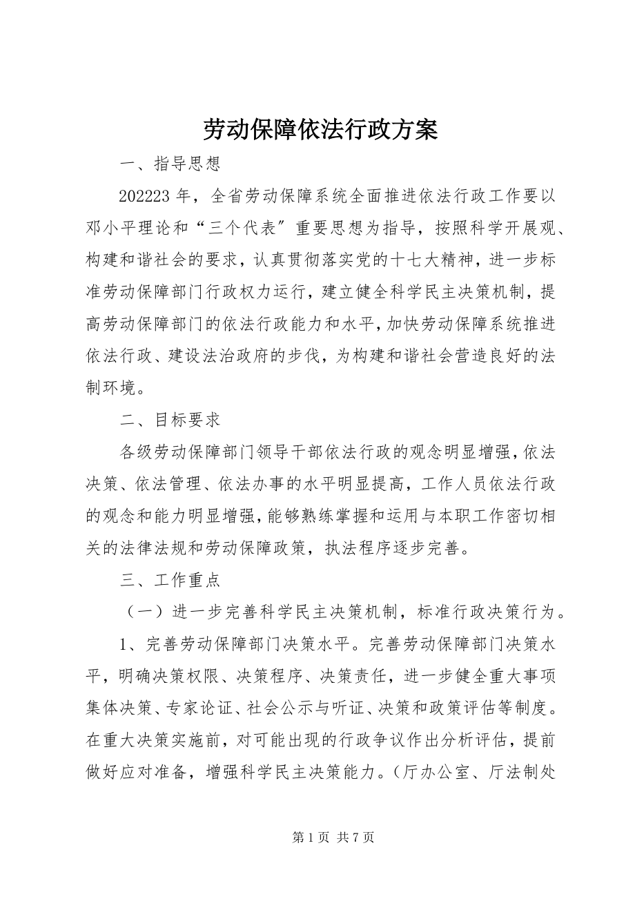 2023年劳动保障依法行政计划.docx_第1页