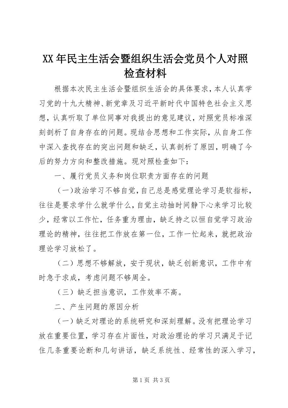 2023年民主生活会暨组织生活会党员个人对照检查材料.docx_第1页