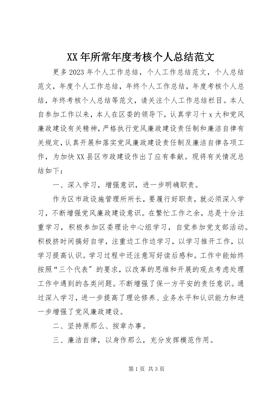 2023年所长考核个人总结.docx_第1页