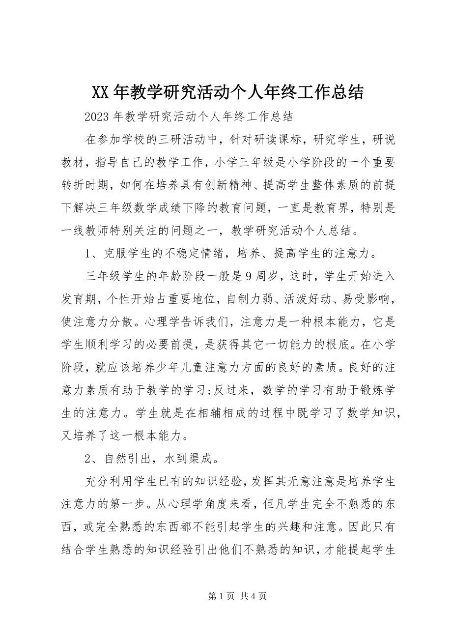 2023年教学研究活动个人终工作总结.docx_第1页