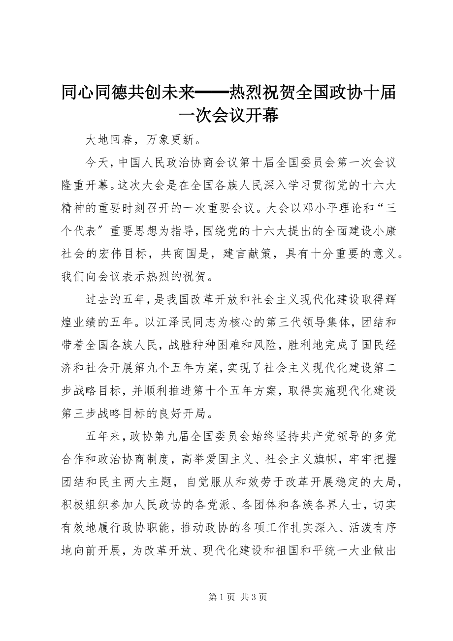 2023年同心同德共创未来━━热烈祝贺全国政协十届一次会议开幕.docx_第1页