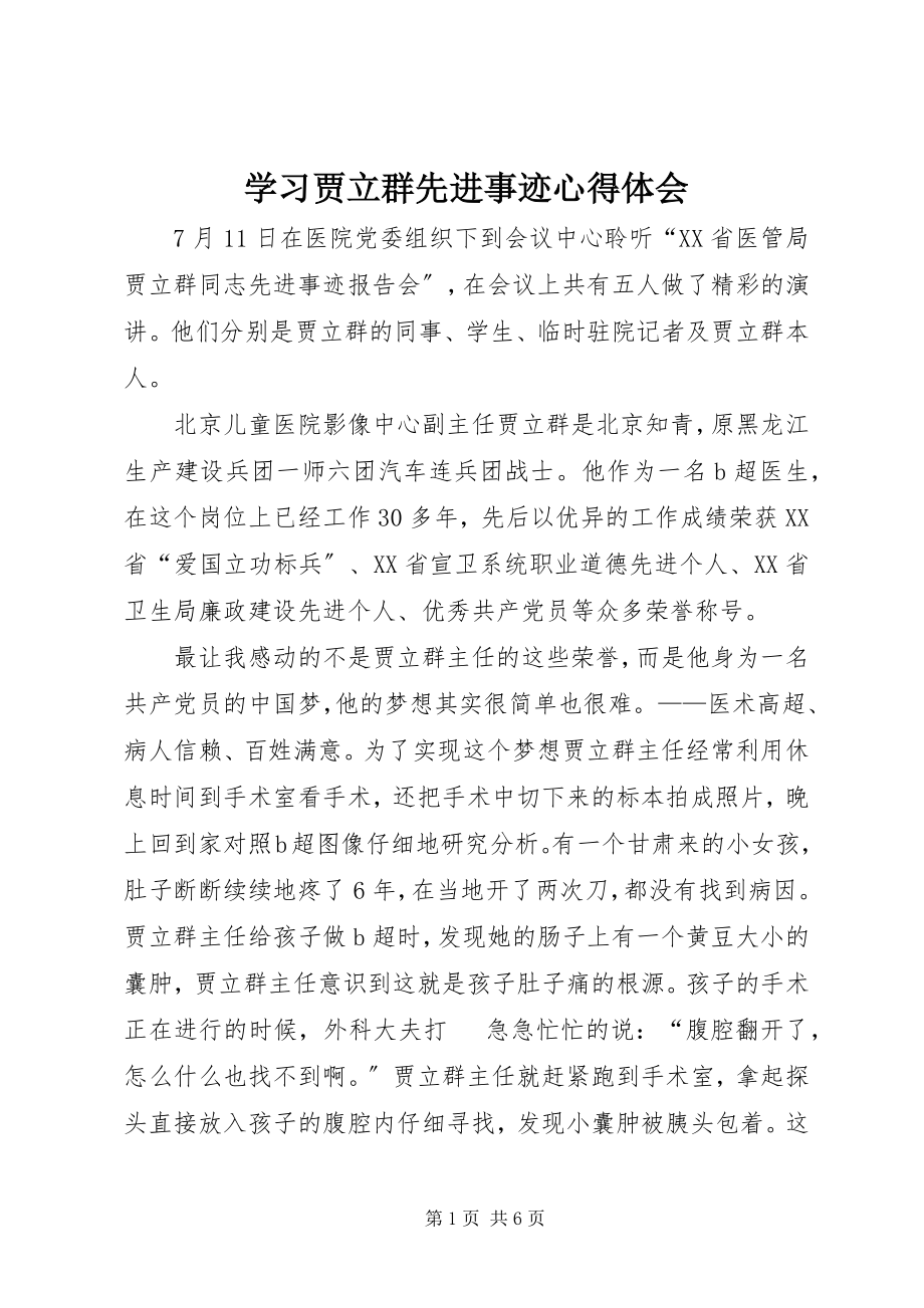 2023年学习贾立群先进事迹心得体会.docx_第1页