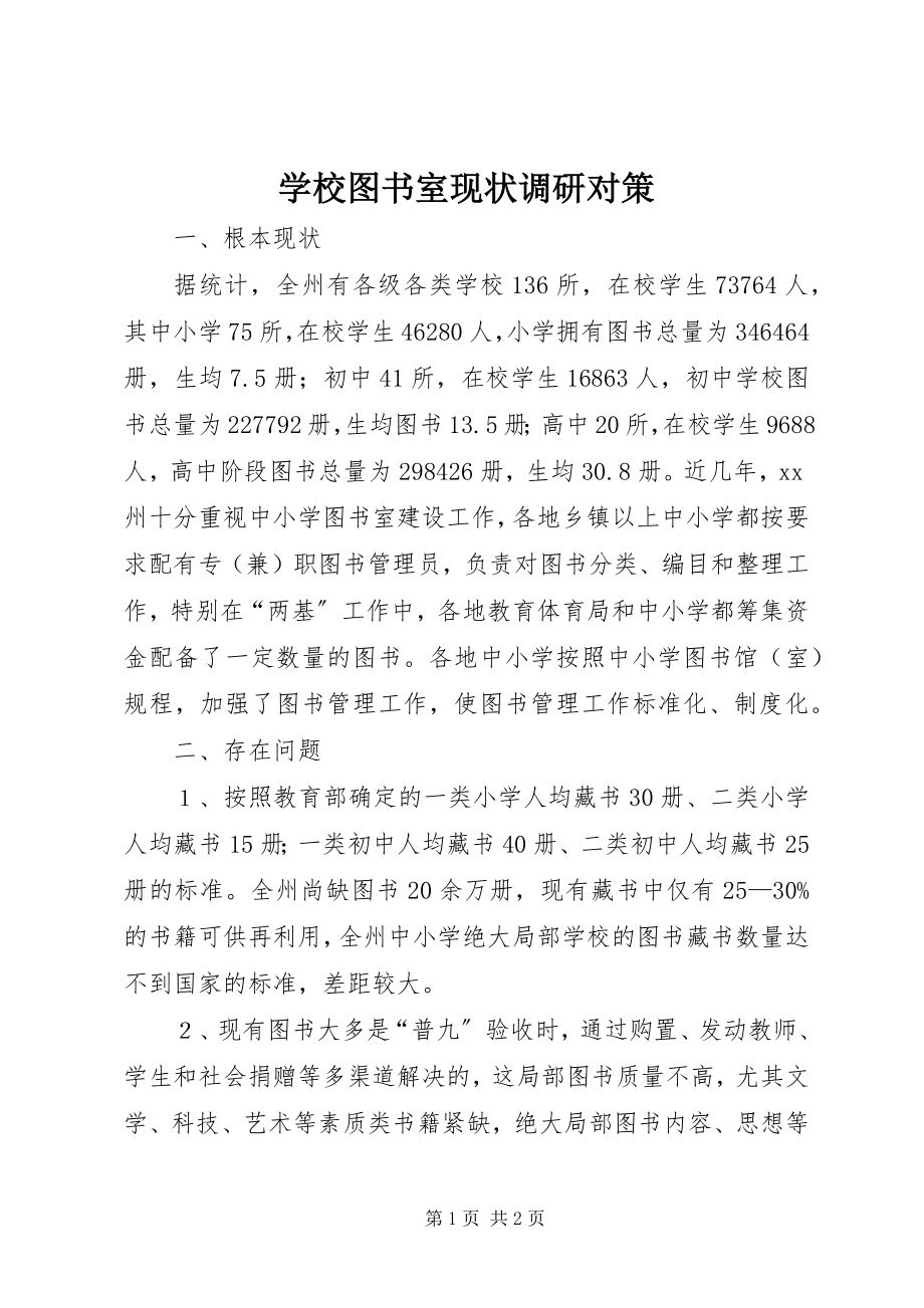 2023年学校图书室现状调研对策.docx_第1页