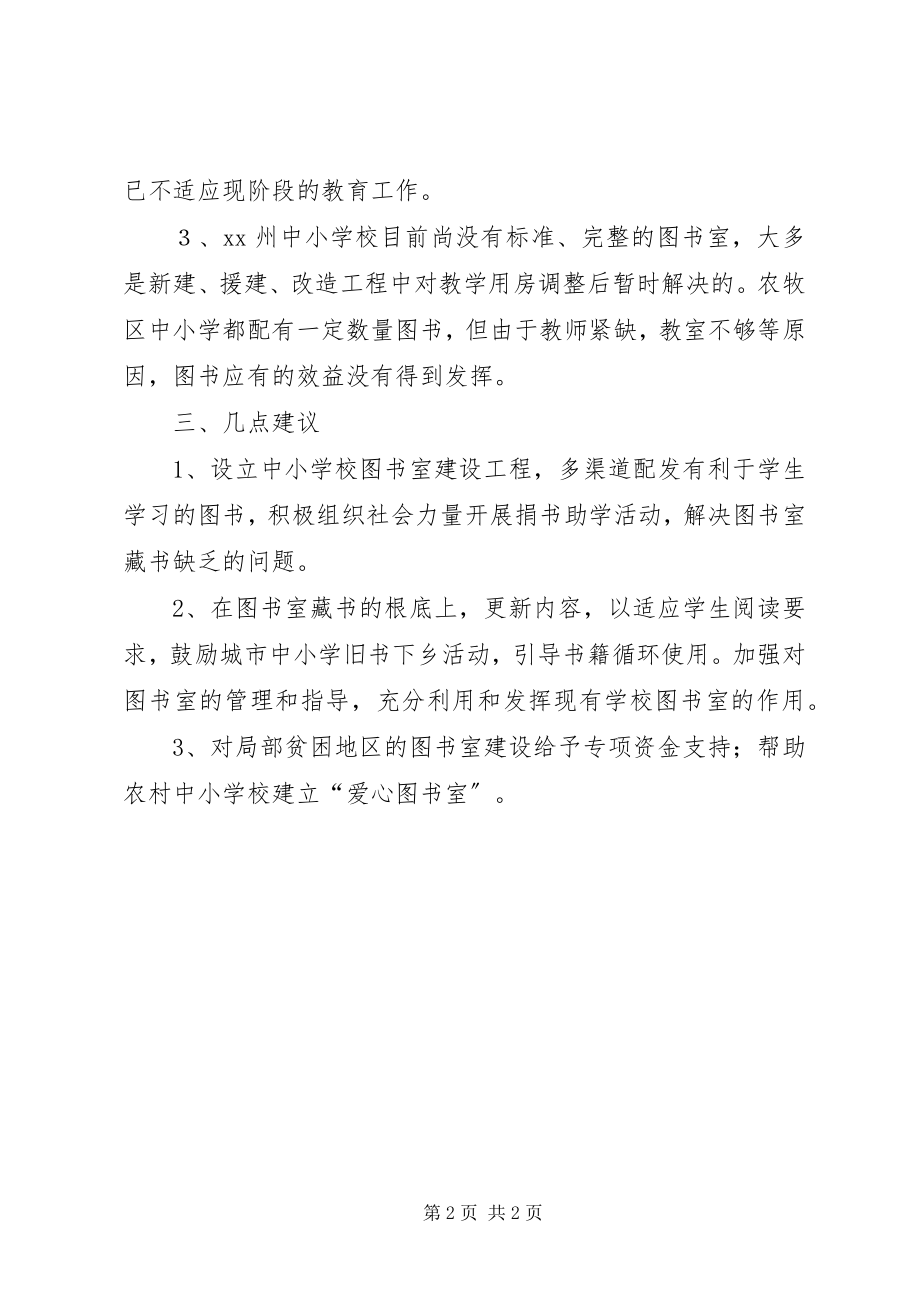 2023年学校图书室现状调研对策.docx_第2页