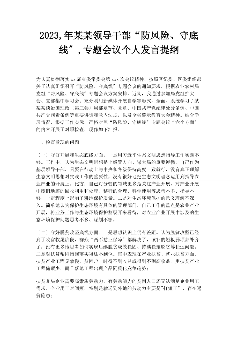 2023年某某领导干部“防风险守底线”专题会议个人发言提纲.docx_第1页