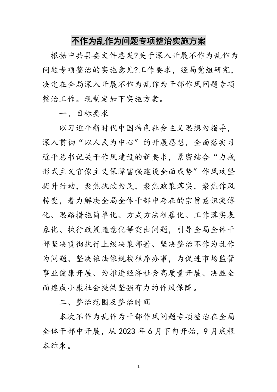 2023年不作为乱作为问题专项整治实施方案范文.doc_第1页