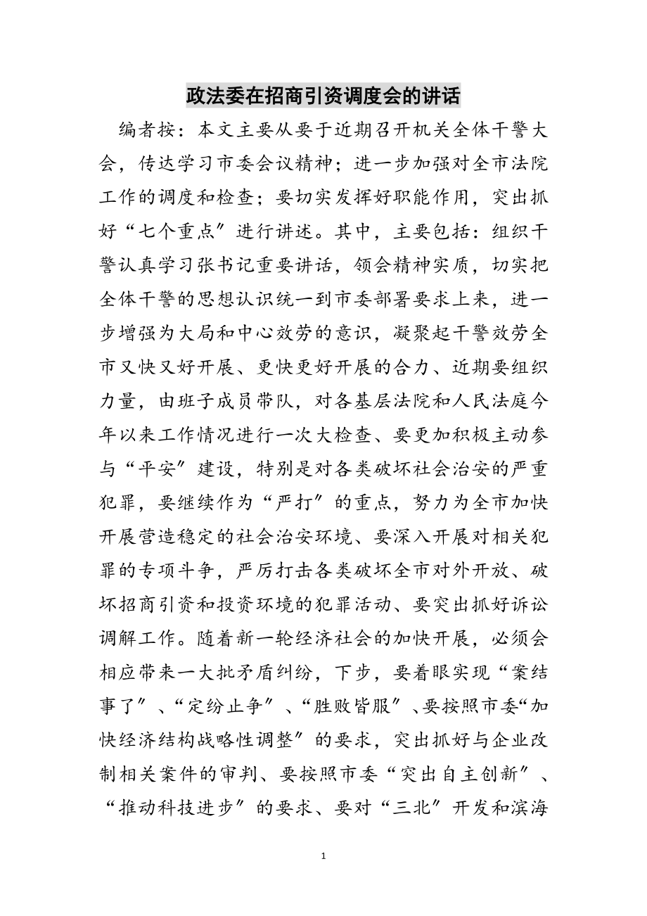 2023年政法委在招商引资调度会的讲话范文.doc_第1页