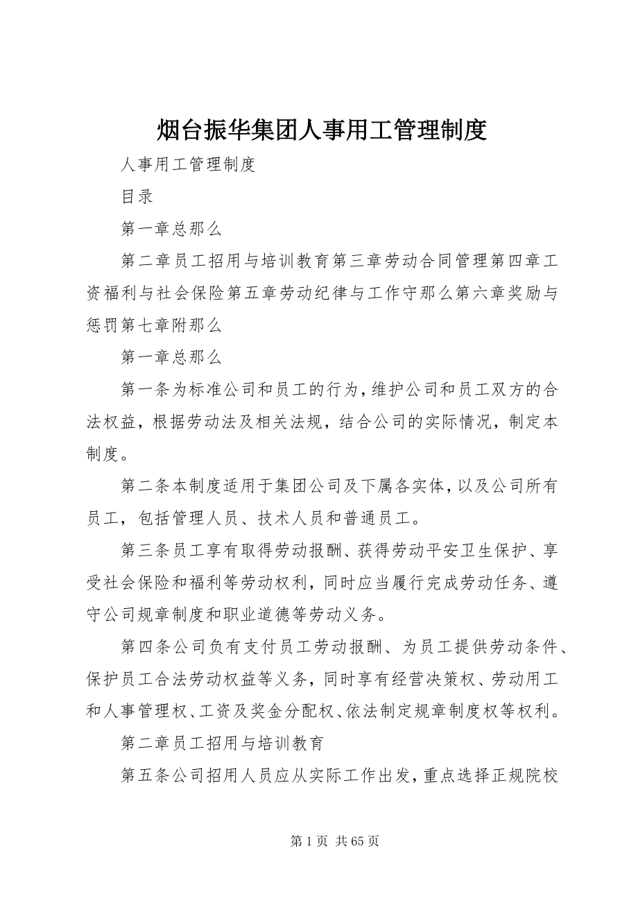 2023年烟台振华集团人事用工管理制度.docx_第1页