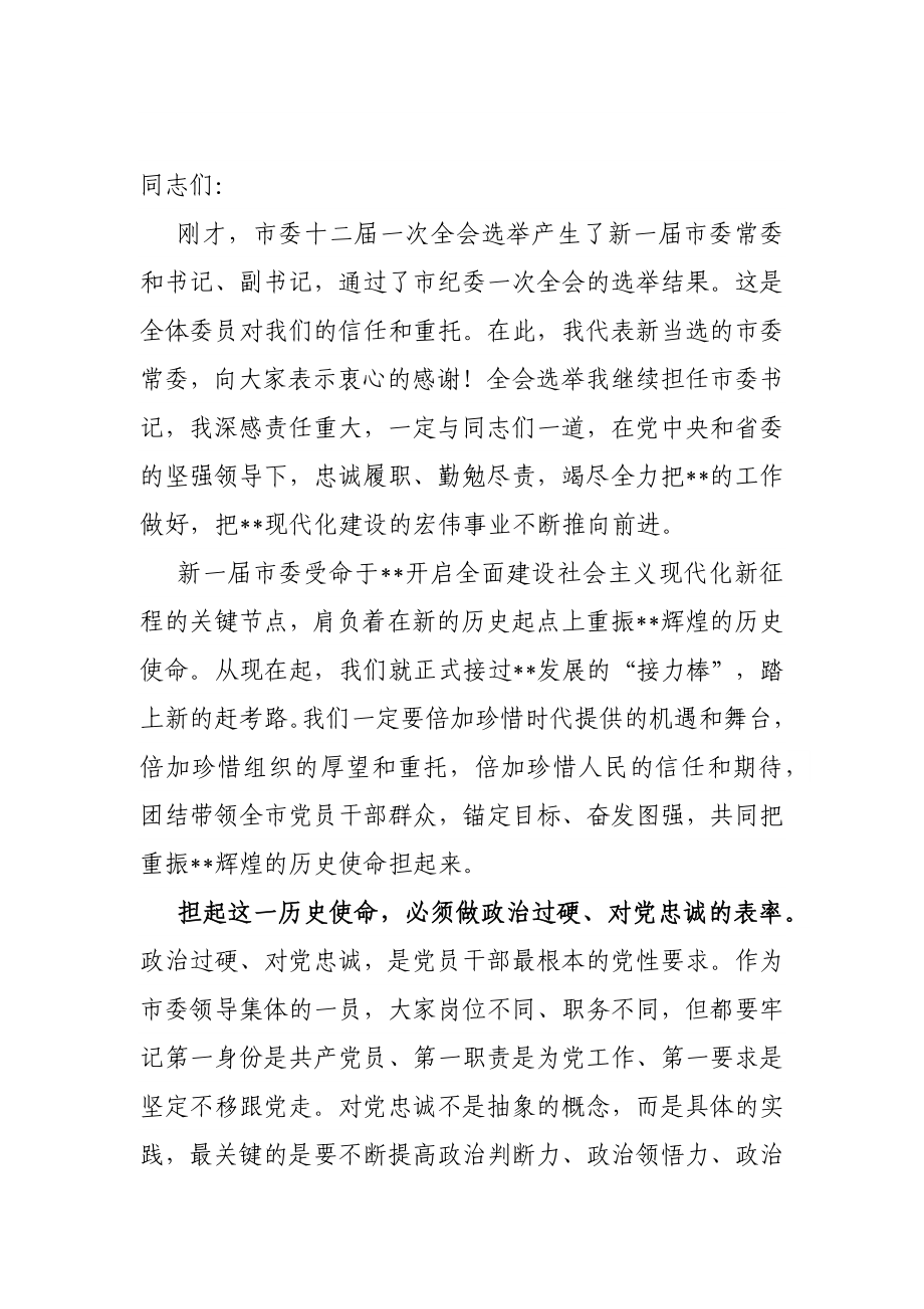 市委书记在十二届市委一次全会上的讲话.docx_第1页