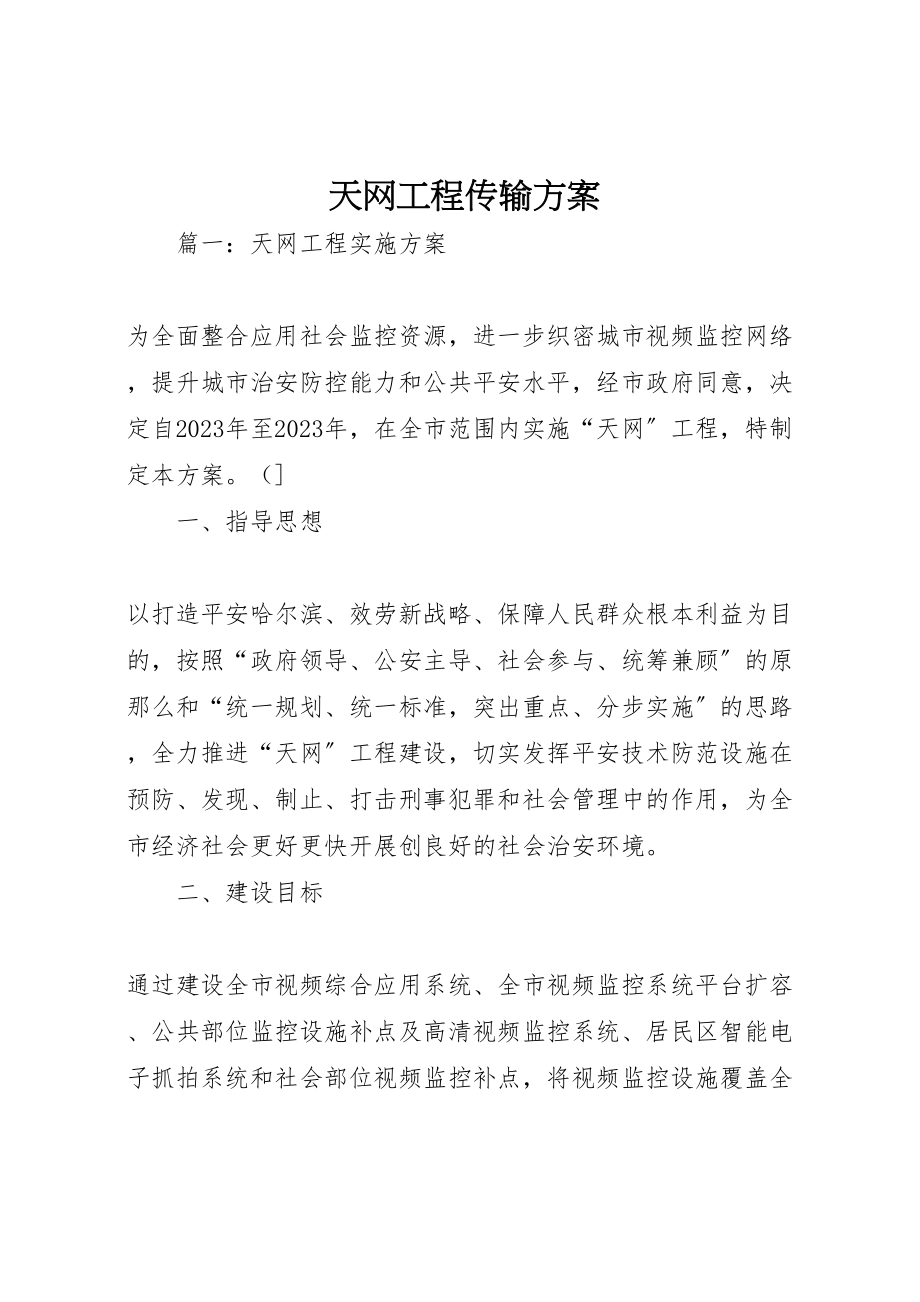 2023年天网工程传输方案.doc_第1页