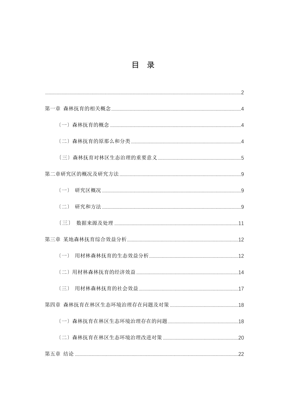 2023年森林抚育在林区生态环境治理中的困境及对策.doc_第3页