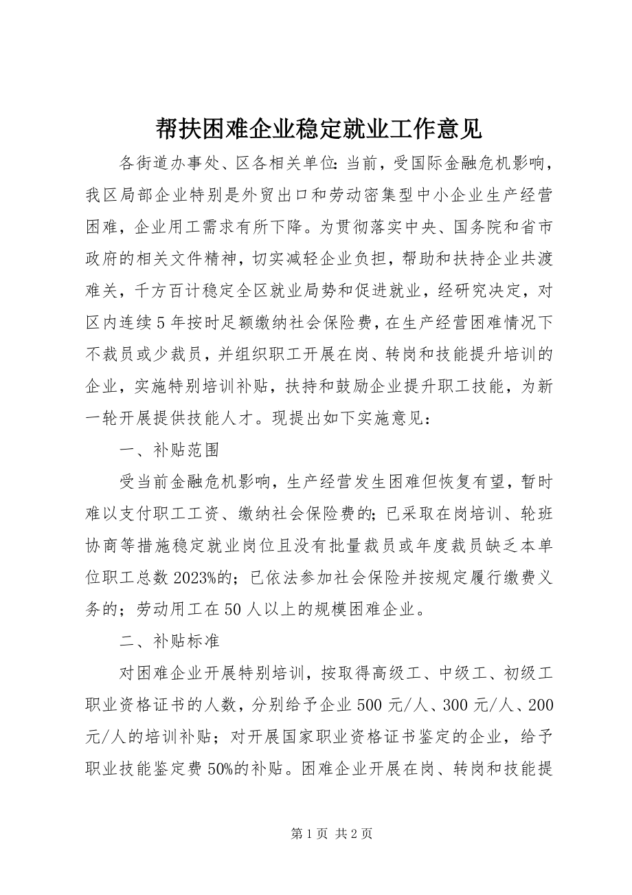 2023年帮扶困难企业稳定就业工作意见新编.docx_第1页