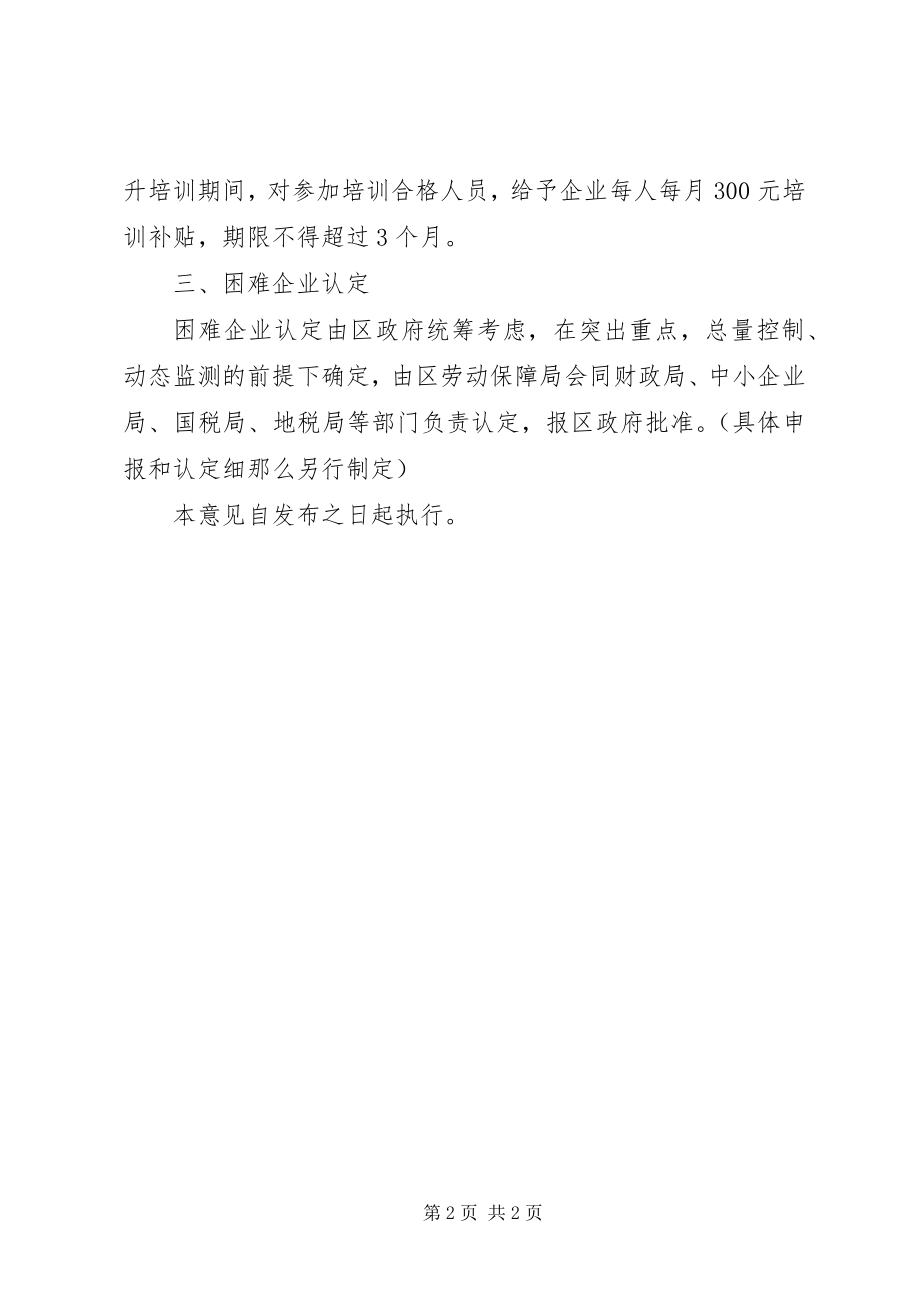 2023年帮扶困难企业稳定就业工作意见新编.docx_第2页