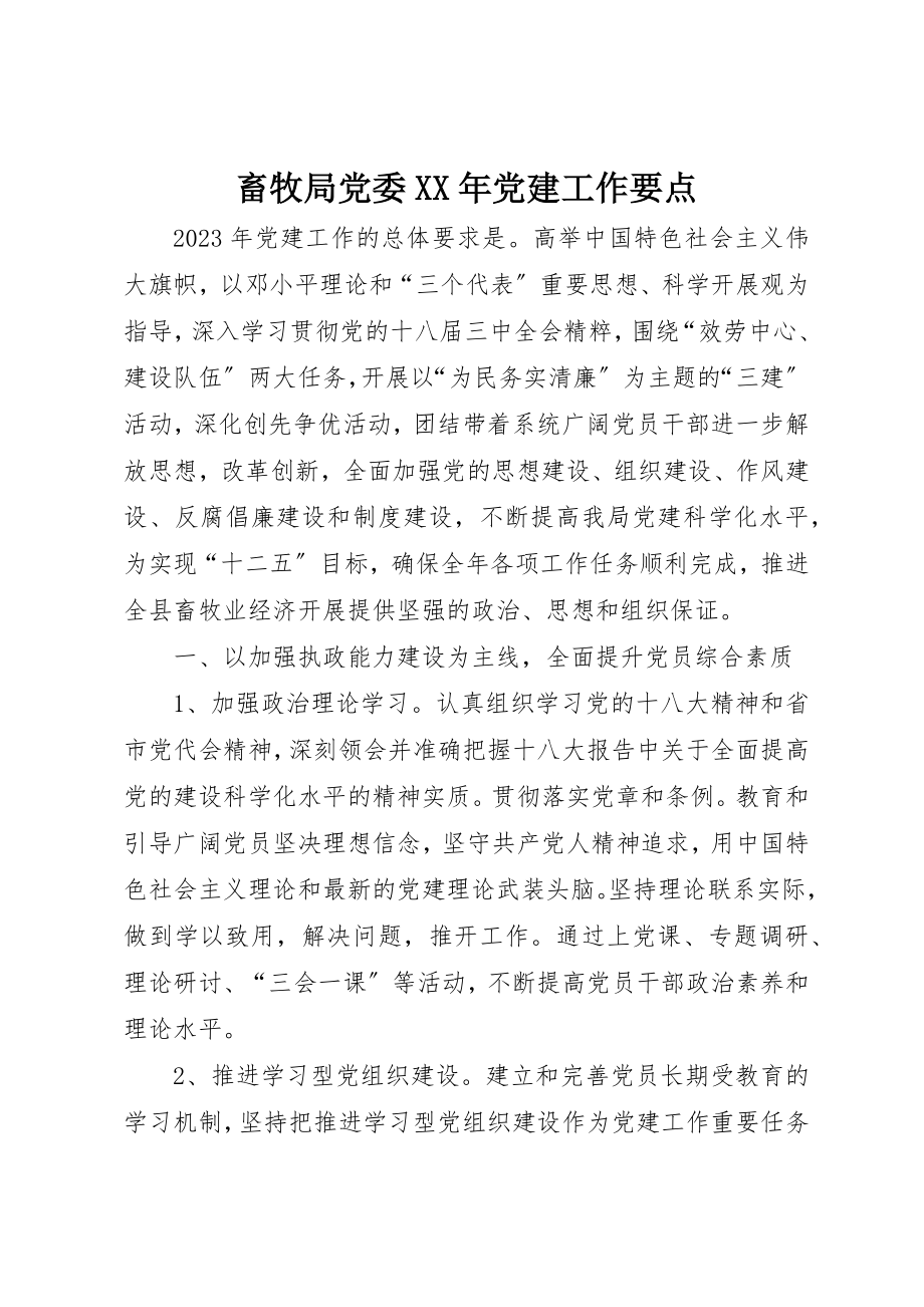 2023年畜牧局党委某年党建工作要点新编.docx_第1页