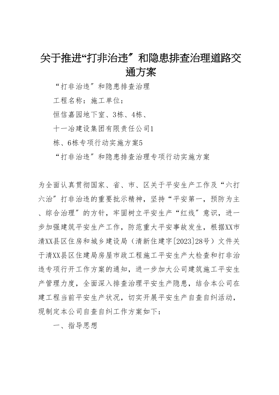 2023年关于推进打非治违和隐患排查治理道路交通方案 .doc_第1页