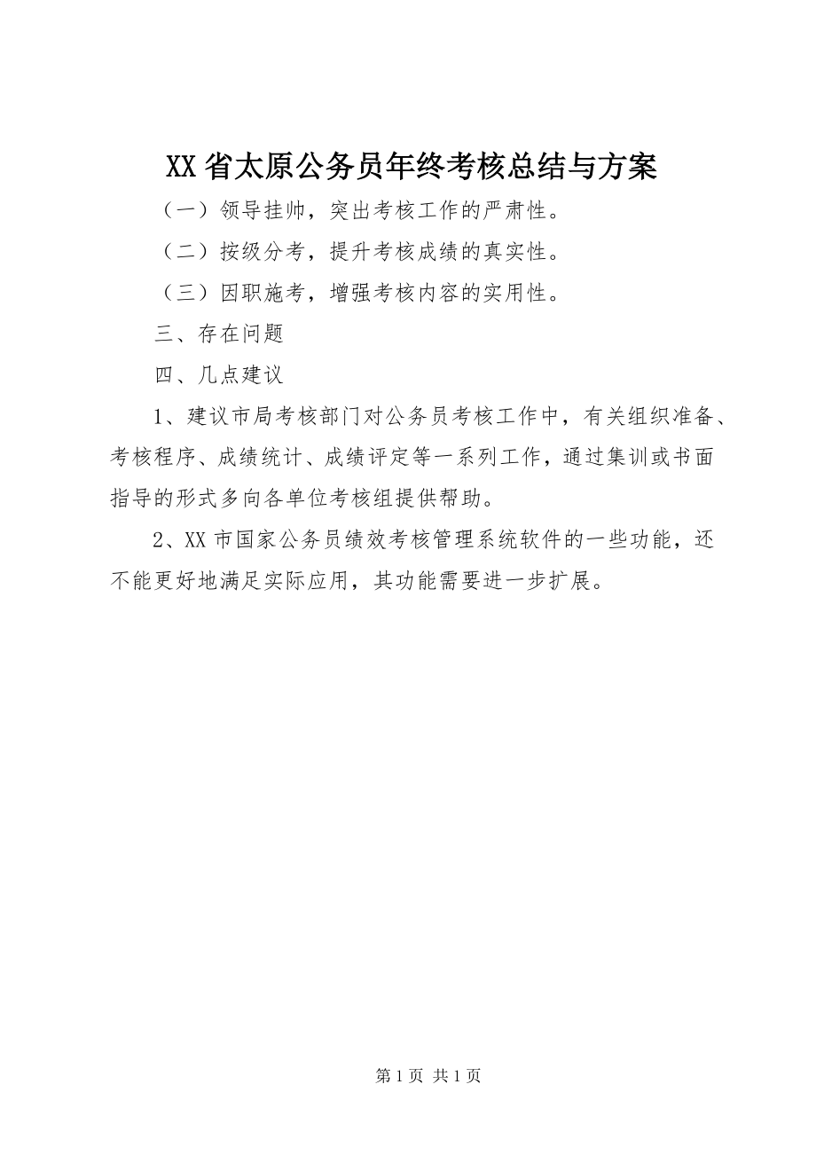 2023年XX省太原公务员年终考核总结与计划.docx_第1页