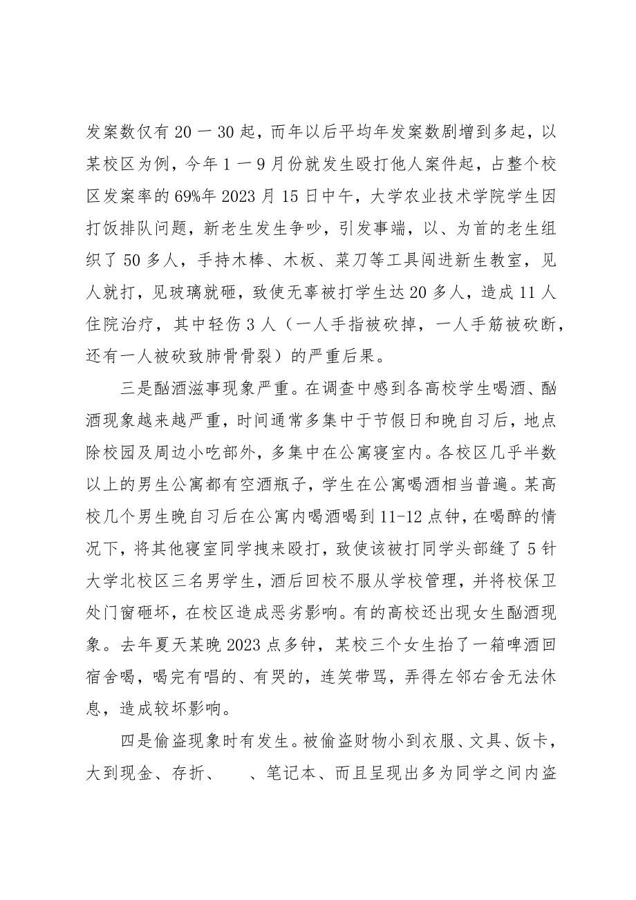 2023年当前高校治安存在问题及解决对策新编.docx_第2页