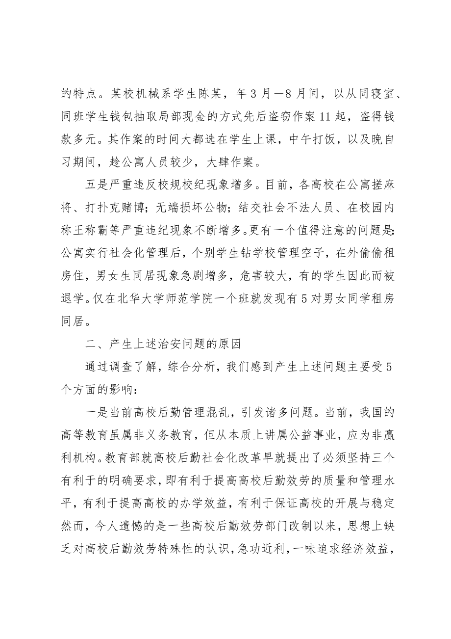 2023年当前高校治安存在问题及解决对策新编.docx_第3页