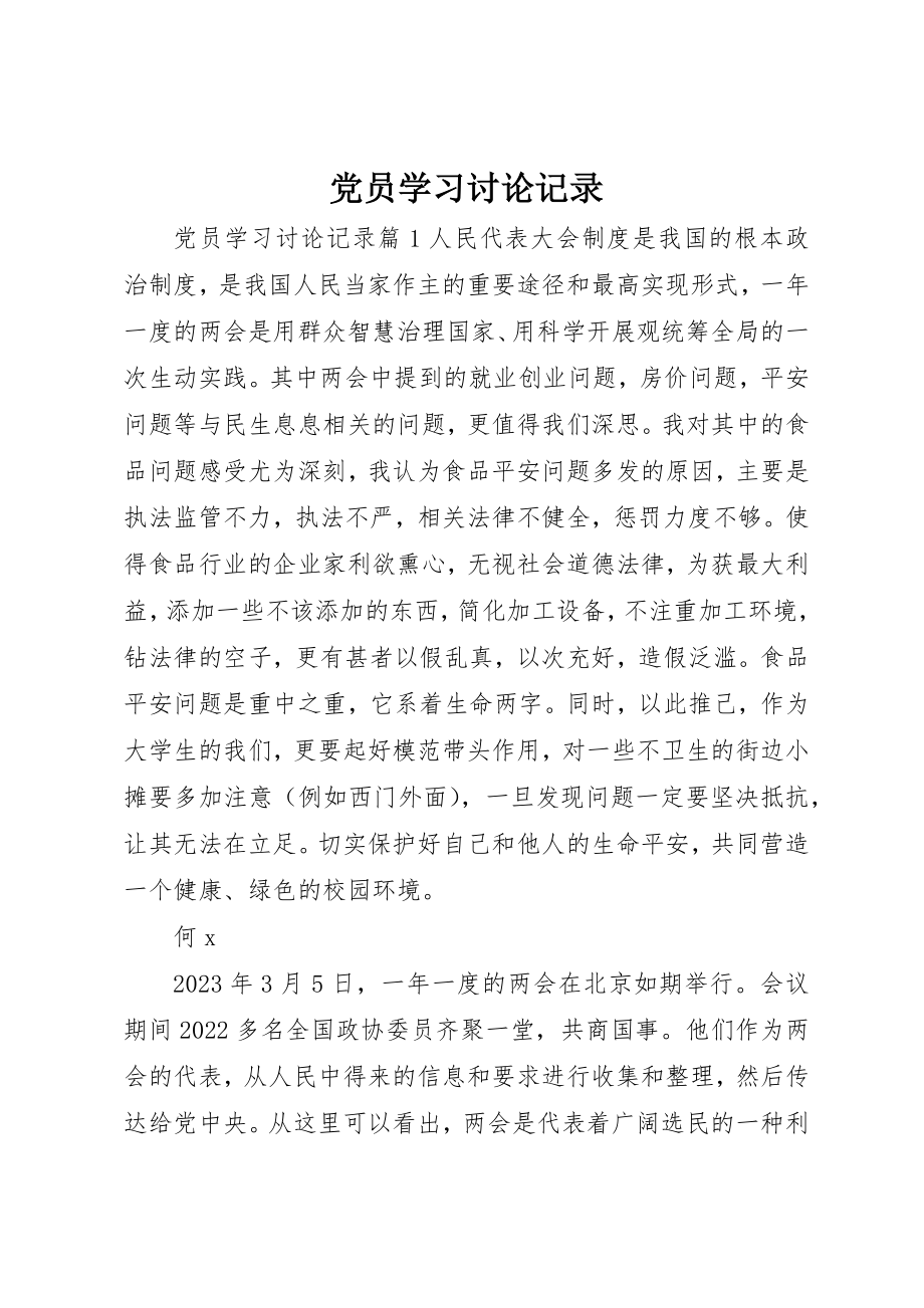 2023年党员学习讨论记录.docx_第1页