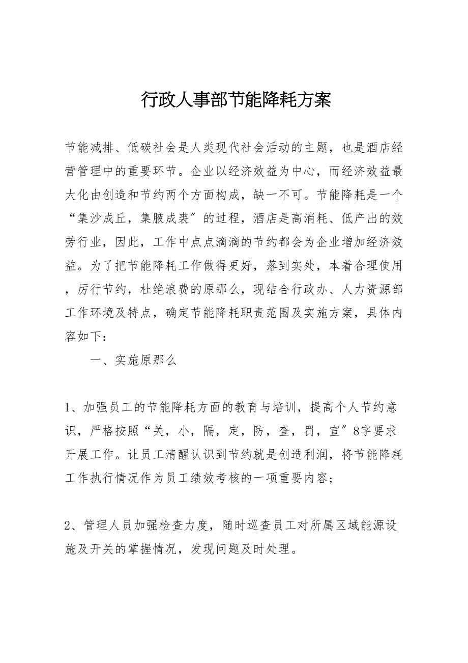 2023年行政人事部节能降耗方案.doc_第1页