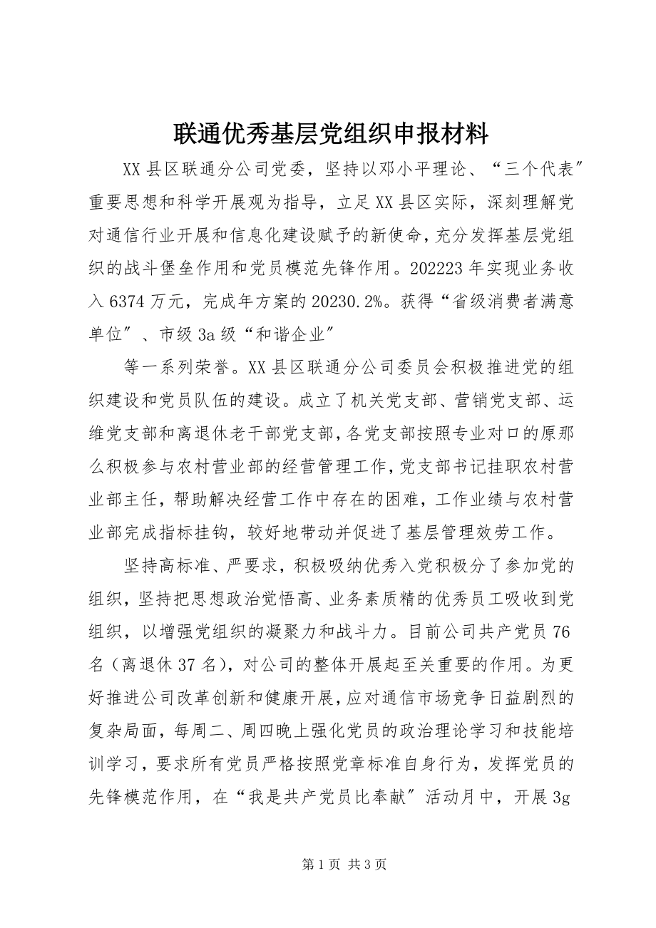 2023年联通优秀基层党组织申报材料.docx_第1页