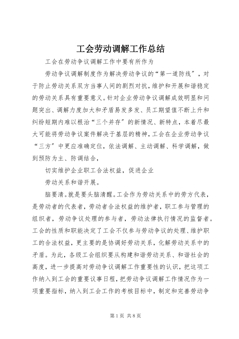 2023年工会劳动调解工作总结.docx_第1页