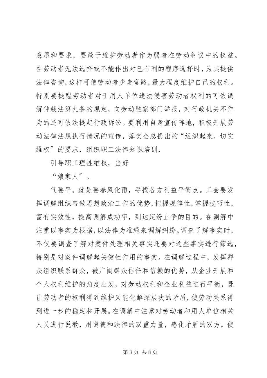 2023年工会劳动调解工作总结.docx_第3页