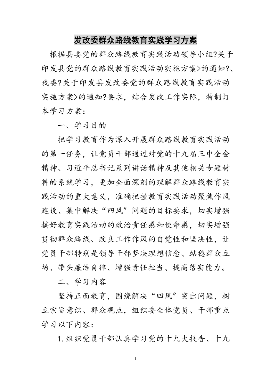 2023年发改委群众路线教育实践学习计划范文.doc_第1页