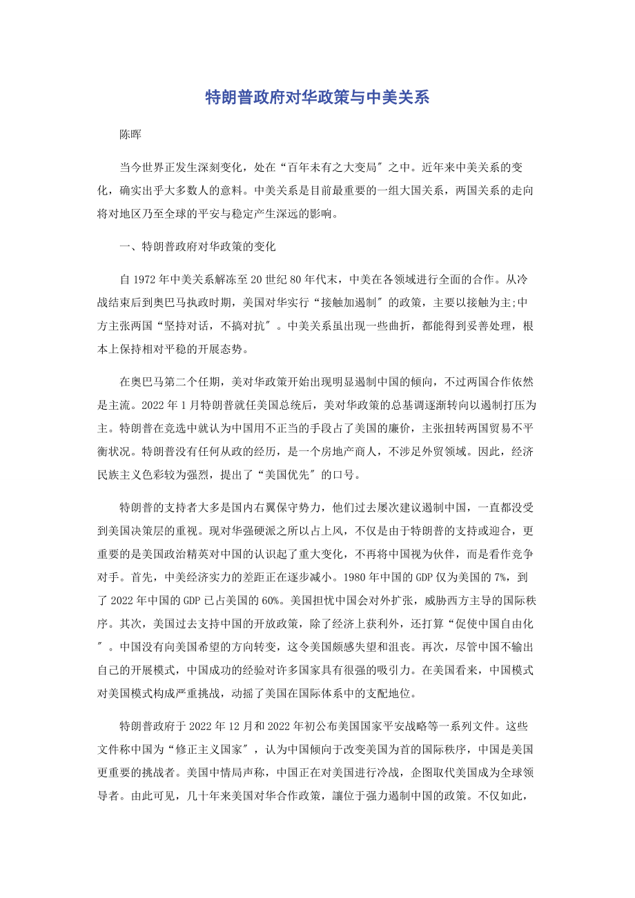 2023年特朗普政府对华政策与中美关系.docx_第1页