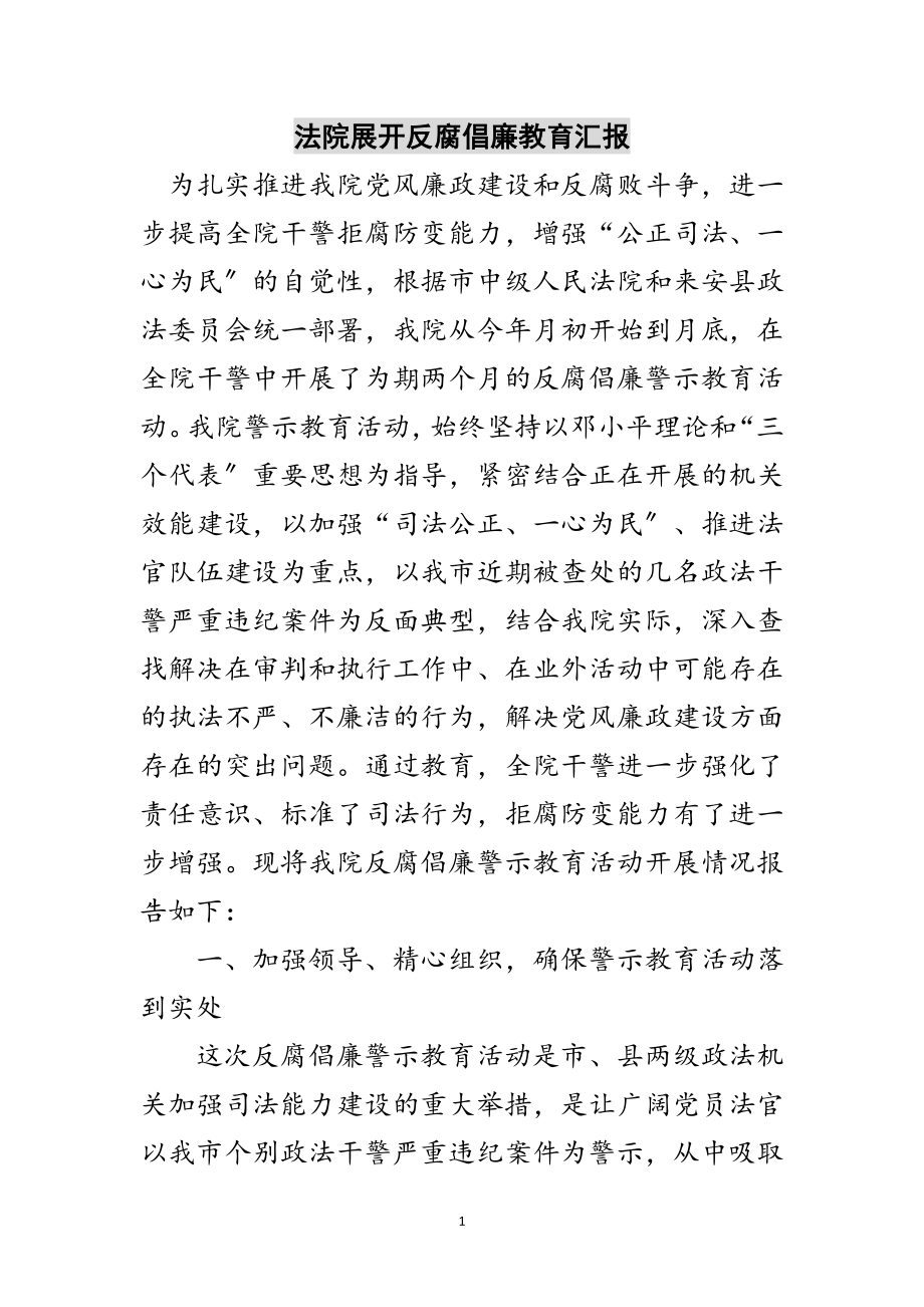 2023年法院展开反腐倡廉教育汇报范文.doc_第1页