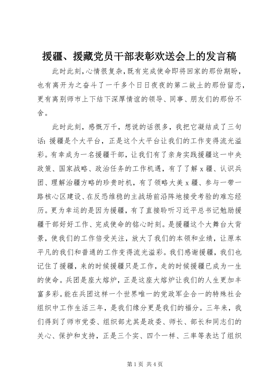 2023年援疆援藏党员干部表彰欢送会上的讲话稿.docx_第1页