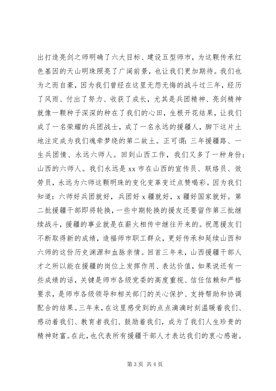 2023年援疆援藏党员干部表彰欢送会上的讲话稿.docx_第3页