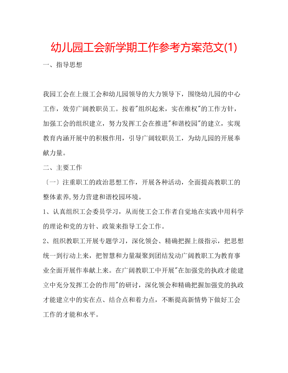 2023年幼儿园工会新学期工作计划范文1.docx_第1页