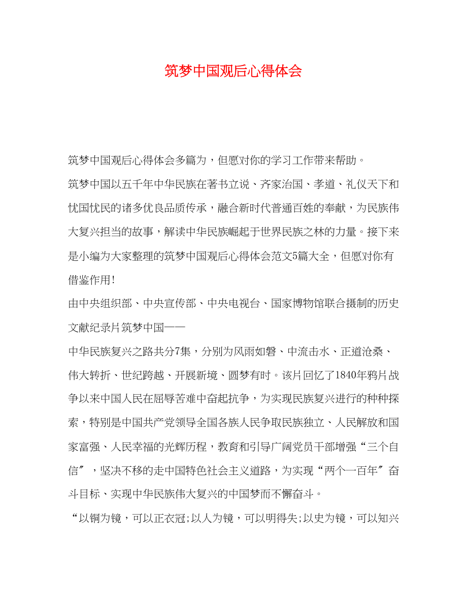 2023年筑梦中国观后心得体会.docx_第1页