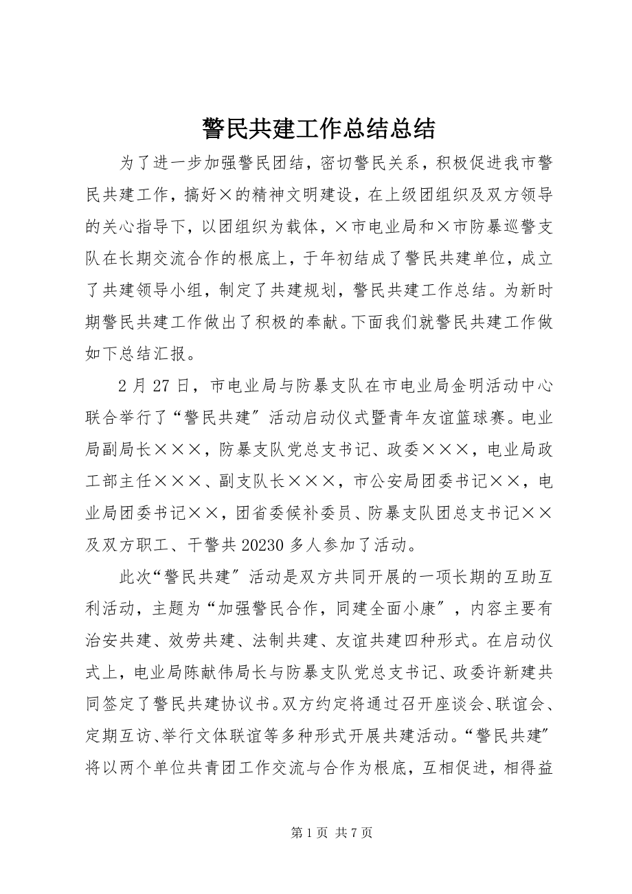 2023年警民共建工作总结总结.docx_第1页