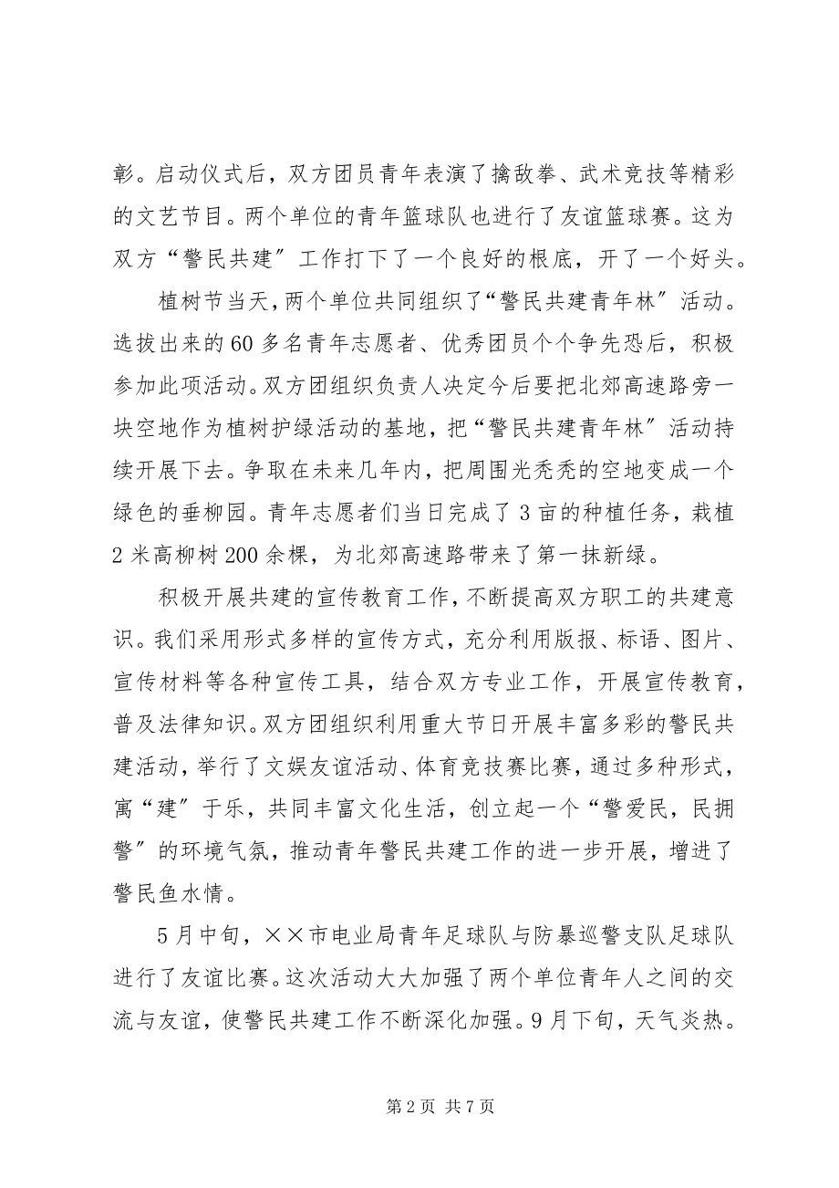 2023年警民共建工作总结总结.docx_第2页